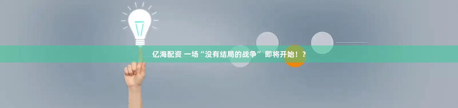 亿海配资 一场“没有结局的战争” 即将开始！？