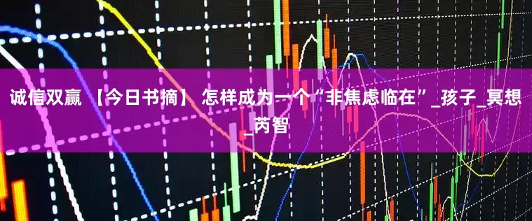 诚信双赢 【今日书摘】 怎样成为一个“非焦虑临在”_孩子_冥想_芮智