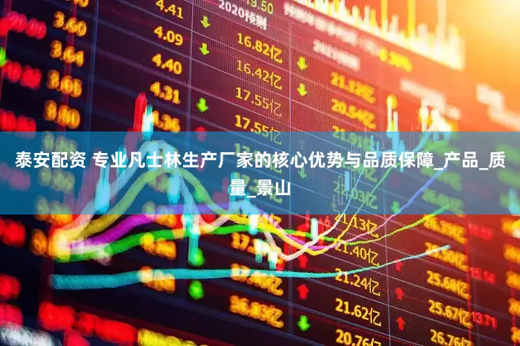 泰安配资 专业凡士林生产厂家的核心优势与品质保障_产品_质量_景山