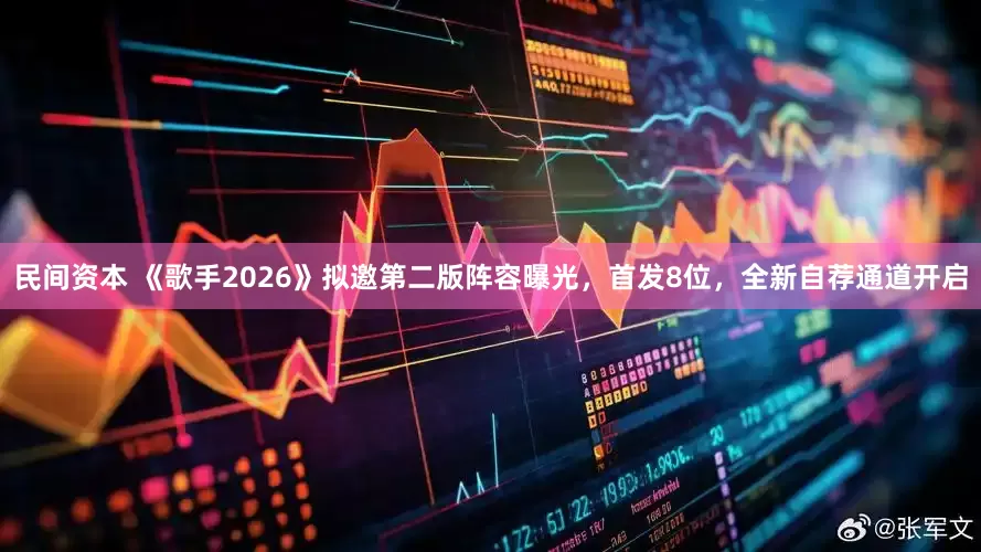 民间资本 《歌手2026》拟邀第二版阵容曝光，首发8位，全新自荐通道开启