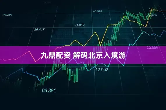 九鼎配资 解码北京入境游