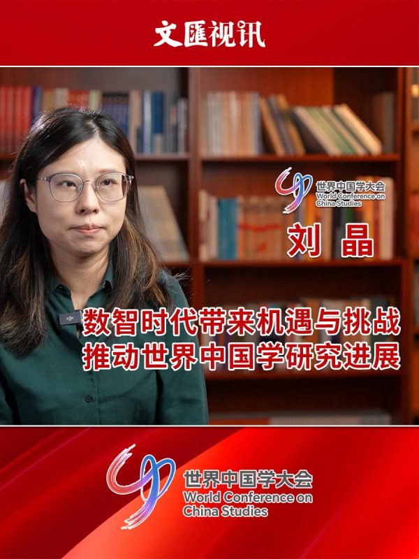 信德 世界中国学大会｜刘晶：数智时代带来机遇与挑战，推动世界中国学研究进展