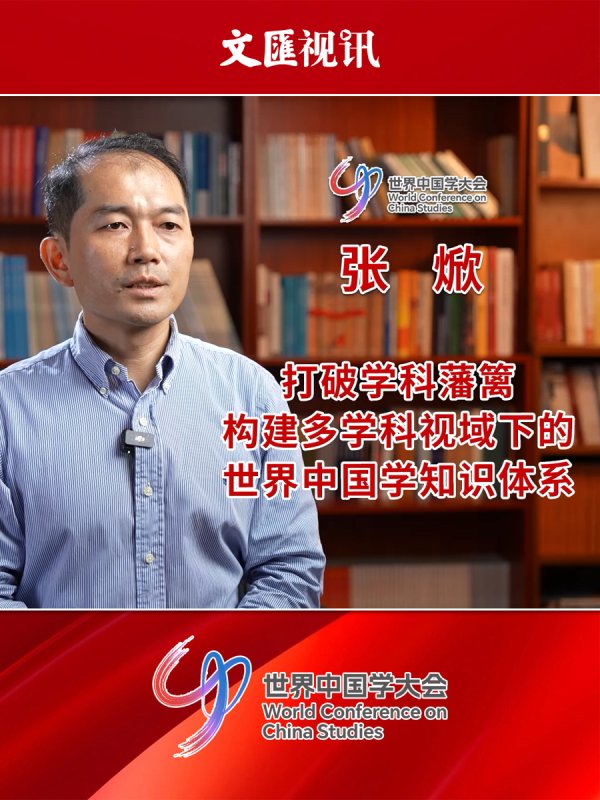 博星配资 世界中国学大会｜张焮：打破学科藩篱，构建多学科视域下的世界中国学知识体系