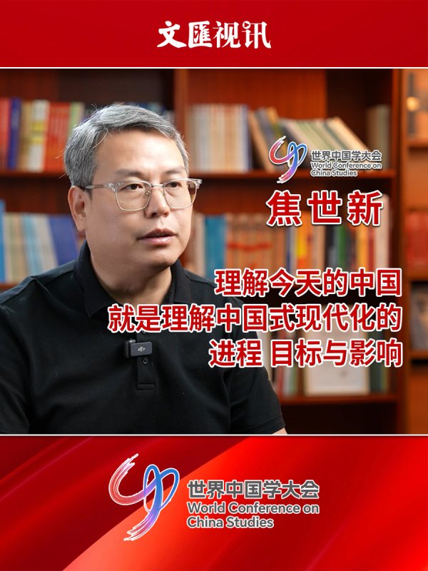 星合证券 世界中国学大会｜焦世新：理解今天的中国，就是理解中国式现代化的进程目标