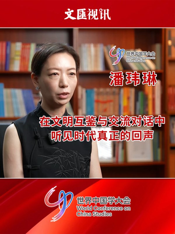 宝融配资 世界中国学大会｜潘玮琳：在文明互鉴与交流对话中，听见时代真正的回声