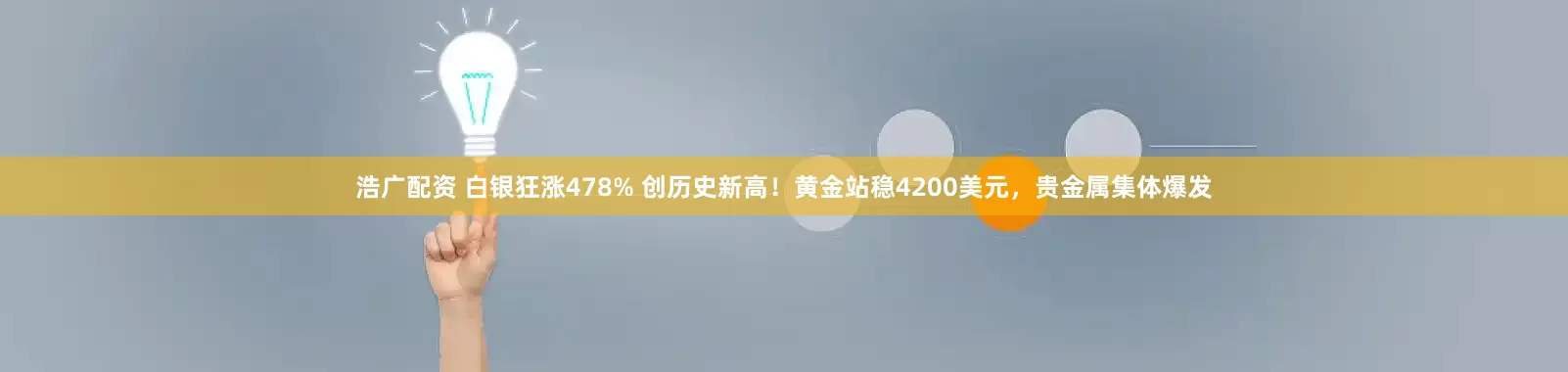 浩广配资 白银狂涨478% 创历史新高！黄金站稳4200美元，贵金属集体爆发
